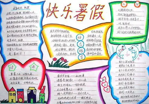 暑假快乐生活手抄报的图片,而且要特别整齐,漂亮.
