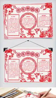 psd欢乐中国年小报psd格式欢乐中国年小报素材图片psd欢乐中国年小报设计模板我图网