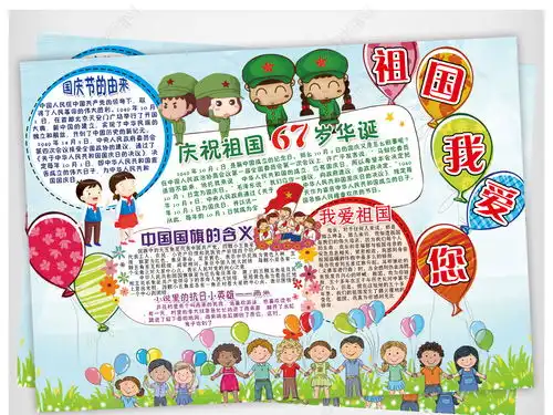 国庆节小报我爱祖国教育读书中秋节电子小报图片模板下载