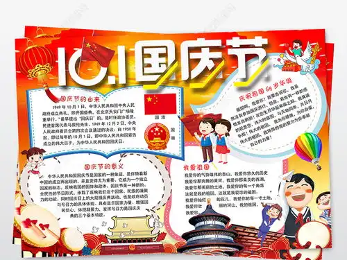 十一国庆节小报欢度国庆word手抄报小报图片模板下载