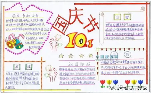 小学生国庆节获奖手抄报模板国庆节手抄报内容资料简单画法