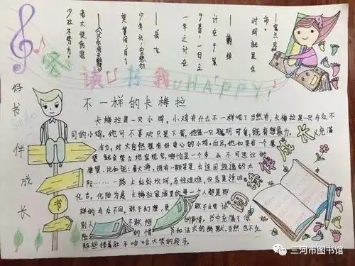 三河市图书馆我读书,我快乐读书手抄报大展台活动获奖公示