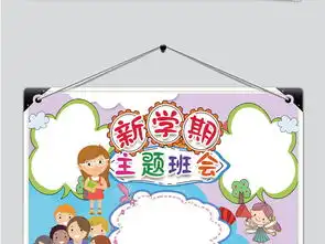 新学期主题班会手抄报图片模板worddoc设计图下载其他大全编号19116200