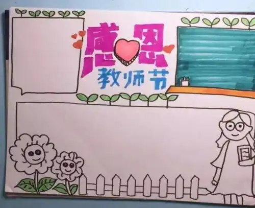 明日教师节纸短情长,难忘师恩2021秋教师节手抄报贺卡制作,快把你给老师的祝福秀出来吧