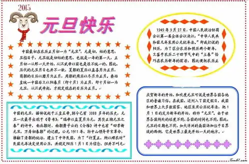 元旦手抄报大全元旦手抄报资料元旦手抄报图片