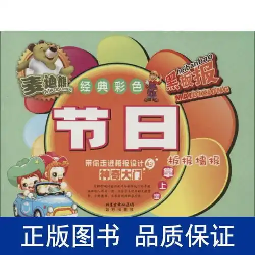 麦迪熊经典彩色黑板报节日板报墙报掌上宝