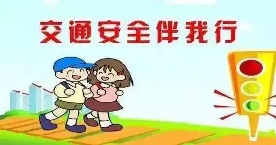 幼儿交通安全教育