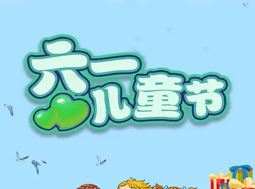 六一儿童节手抄报文案短句,祝福六一节日的句子