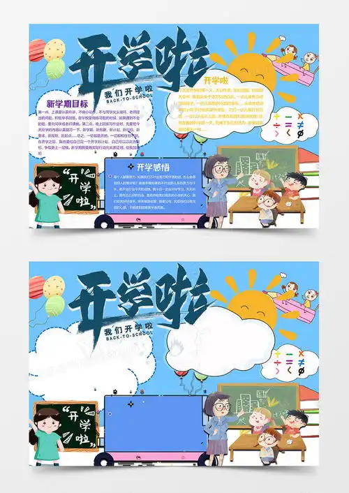 开学第一课小报word模板下载开学熊猫办公