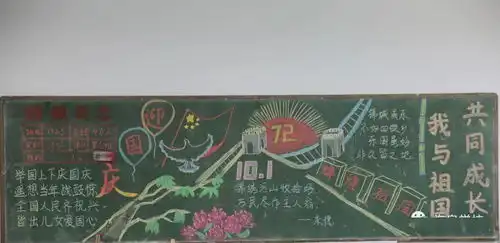 海泉学校请党放心,强国有我迎国庆主题板报