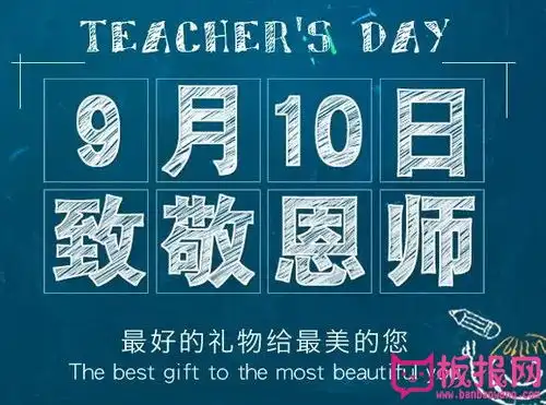 教师节黑板报设计图片,致敬恩师