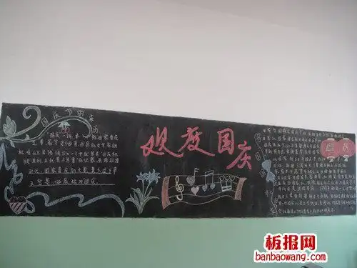 2015欢度国庆黑板报
