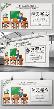 简约卡通创意师恩难忘教师节展板设计图片素材高清psd模板下载132.32mbqqfad769587abe0分享节日设计大全