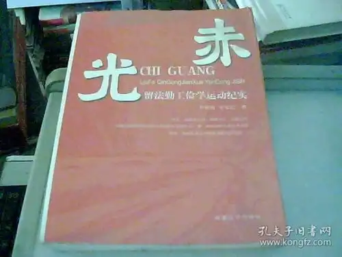 赤光留法勤工俭学运动纪实