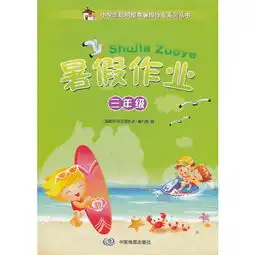 小学生聪明屋寒暑假作业系列丛书暑假作业三年级