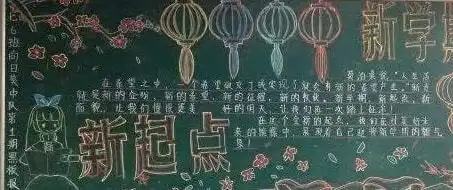 某中学阴间黑板报,画风很诡异,学生在教室感觉背后发凉