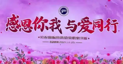感恩你我与爱同行国贸学校开展感恩节主题活动