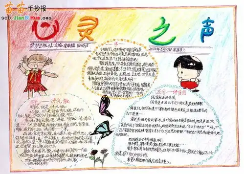 小学生心灵之声手抄报