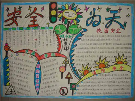 安全教育手抄报小学生安全知识