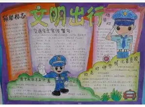 有关于文明出行的手抄报字少