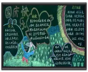 国庆节黑板报又是一年国庆节