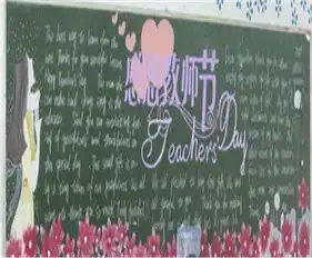 教师节黑板报必备教师节祝福短信大全