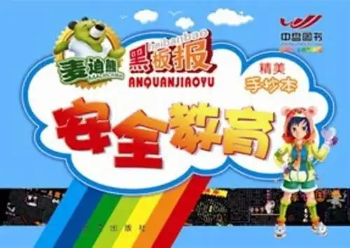 麦迪熊黑板报多彩校园创意板报安全教育手抄本
