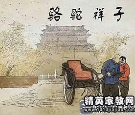 骆驼祥子读后感400