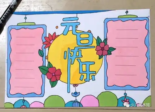 2021年元旦手抄报合集,一起来看看元旦小报的画法,收藏备用