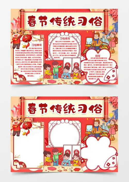 春节传统习俗小报手抄报模版word模板下载熊猫办公