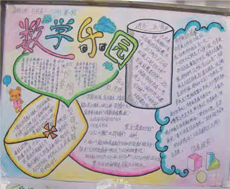 数学手抄报带我走进数学王国的人