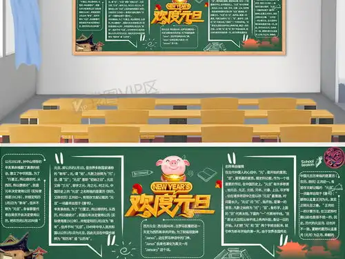 创意卡通元旦黑板报模板设计图片素材psd分层格式下载节日黑板报大全