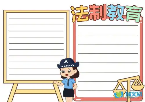 法制教育青少年黑板报