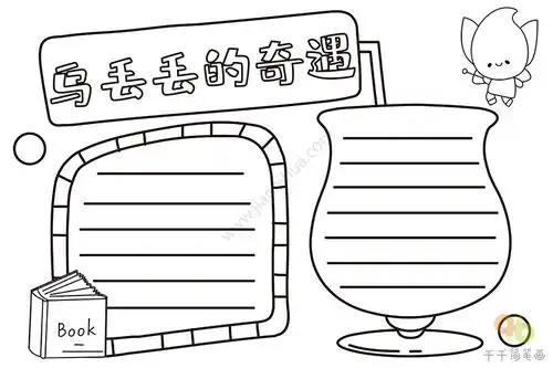 乌丢丢的奇遇手抄报