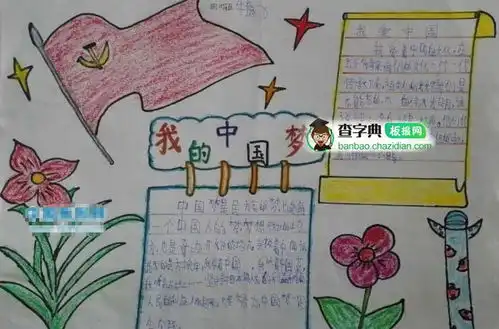 四年级的我爱中国手抄报设计四年级的我爱中国手抄报图片查字典板报网