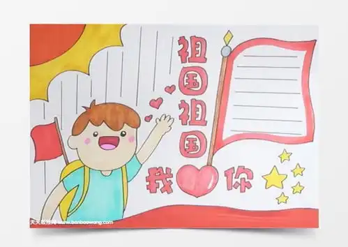 祖国祖国我爱你手抄报怎么画word模板下载jpg格式熊猫办公
