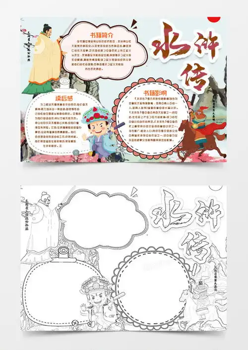 水浒传名著小报手抄报模版word模板下载熊猫办公