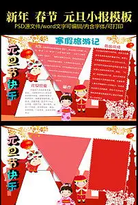 元旦节日新年快乐小报寒假春节中国年图片素材worddoc模板下载21.46mb春节元旦手抄报大全节日手抄报