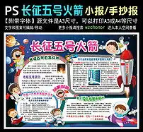 长征五号火箭发射成功科普技航天手抄小报图片素材psd模板下载101.79mb科学手抄报大全学科手抄报