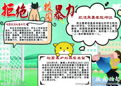 拒绝校园暴力卡通手抄报图片