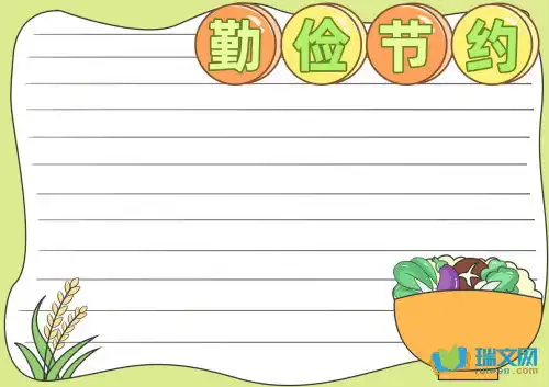 清晰的勤俭节约手抄报