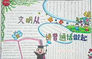 推广普通话手抄报内容和图片