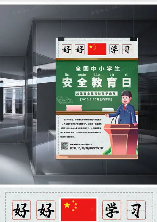 全国中小学生安全教育日黑板教师宣传海报设计图片下载psd格式素材47247087像素熊猫办公
