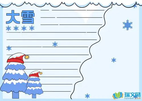 有关大雪节气的手抄报