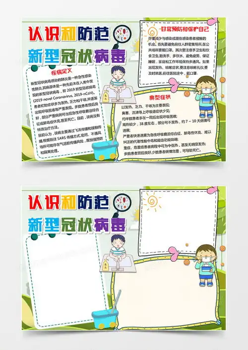 清新绿色卡通风格认识和防范新型冠状病毒模版手抄报word模板下载docx格式熊猫办公