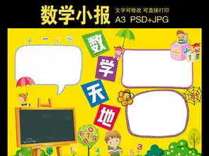 数学天地小报模板图片素材psd下载27.72mb数学手抄报大全学科手抄报