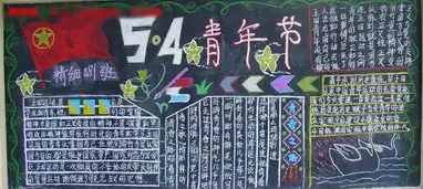 五四青年节黑板报驱逐黑暗