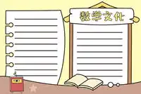 学科手抄报
