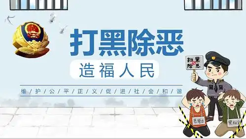 维护正义公平扫黑除恶主题ppt模板