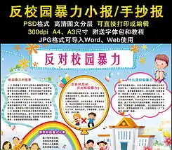 反对校园暴力小报校园交通安全欺凌文明礼仪电子报图片模板下载